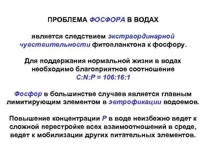 ПРОБЛЕМА ФОСФОРА В ВОДАХ является следствием экстраординарной чувствительности фитопланктона к фосфору. Для поддержания нормальной