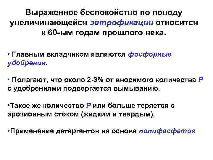 Выраженное беспокойство по поводу увеличивающейся эвтрофикации относится к 60 -ым годам прошлого века. •