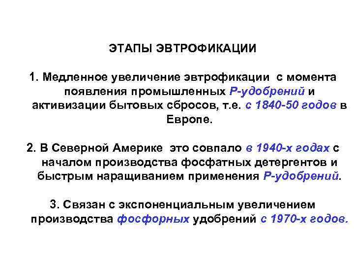 ЭТАПЫ ЭВТРОФИКАЦИИ 1. Медленное увеличение эвтрофикации с момента появления промышленных Р-удобрений и активизации бытовых