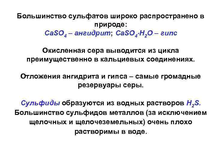 Большинство сульфатов широко распространено в природе: Ca. SO 4 – ангидрит; Ca. SO 4