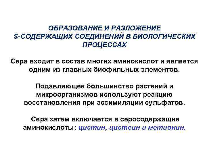 ОБРАЗОВАНИЕ И РАЗЛОЖЕНИЕ S-СОДЕРЖАЩИХ СОЕДИНЕНИЙ В БИОЛОГИЧЕСКИХ ПРОЦЕССАХ Сера входит в состав многих аминокислот