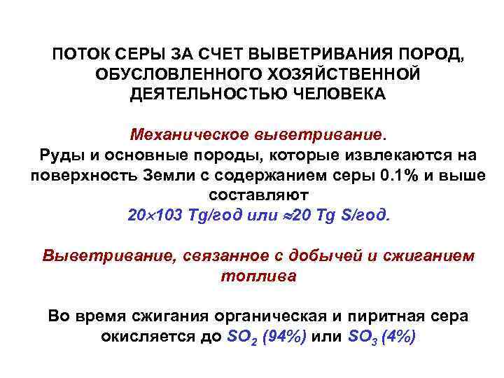 ПОТОК СЕРЫ ЗА СЧЕТ ВЫВЕТРИВАНИЯ ПОРОД, ОБУСЛОВЛЕННОГО ХОЗЯЙСТВЕННОЙ ДЕЯТЕЛЬНОСТЬЮ ЧЕЛОВЕКА Механическое выветривание. Руды и