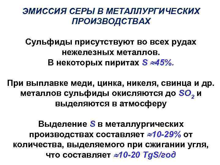 ЭМИССИЯ СЕРЫ В МЕТАЛЛУРГИЧЕСКИХ ПРОИЗВОДСТВАХ Сульфиды присутствуют во всех рудах нежелезных металлов. В некоторых