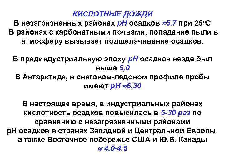 КИСЛОТНЫЕ ДОЖДИ В незагрязненных районах р. Н осадков 5. 7 при 25 о. С