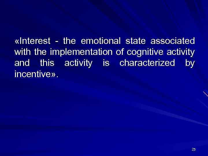  «Interest - the emotional state associated with the implementation of cognitive activity and