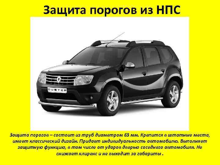 Защита порогов из НПС Защита порогов – состоит из труб диаметром 63 мм. Крепится