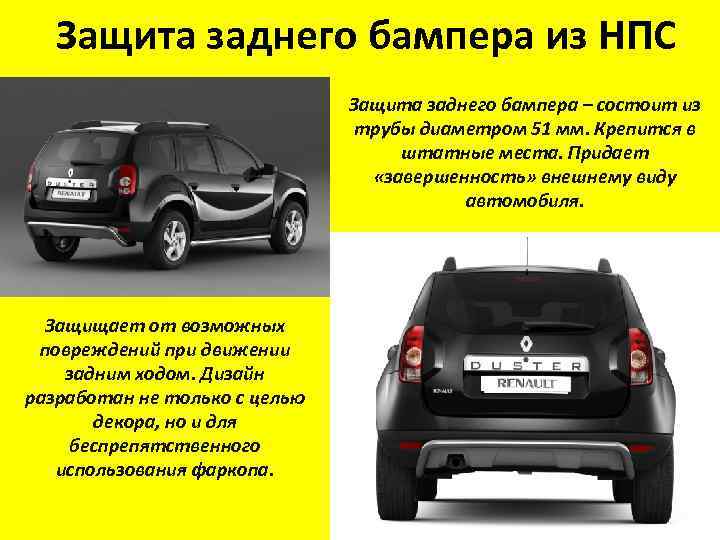 Защита заднего бампера из НПС Защита заднего бампера – состоит из трубы диаметром 51
