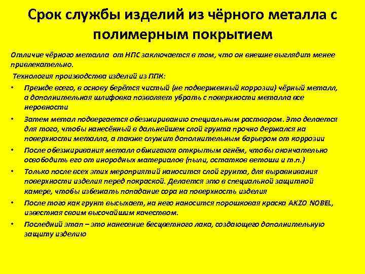 Срок службы изделий из чёрного металла с полимерным покрытием Отличие чёрного металла от НПС