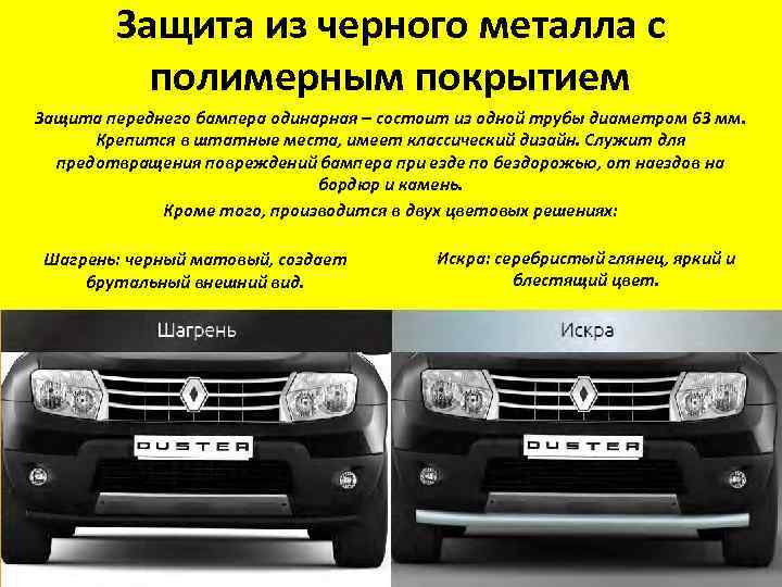 Защита из черного металла с полимерным покрытием Защита переднего бампера одинарная – состоит из