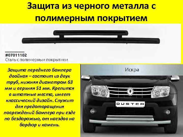 Защита из черного металла с полимерным покрытием Защита переднего бампера двойная – состоит из