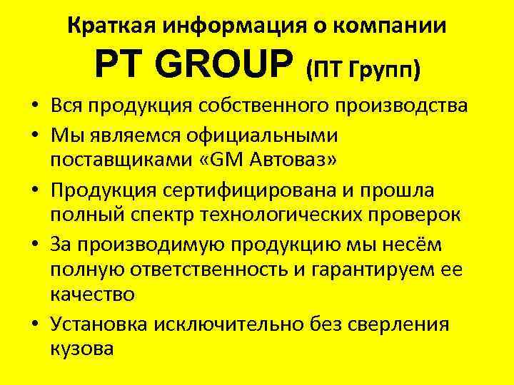 Краткая информация о компании PT GROUP (ПТ Групп) • Вся продукция собственного производства •