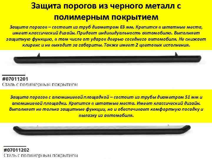 Защита порогов из черного металл с полимерным покрытием Защита порогов – состоит из труб