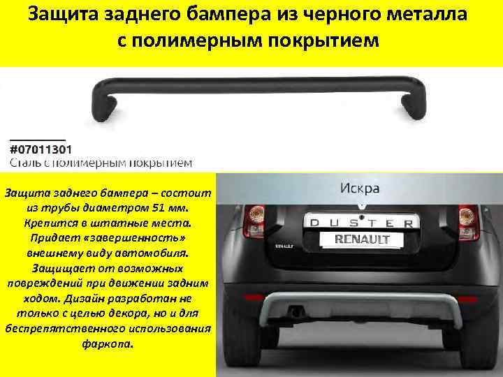 Защита заднего бампера из черного металла с полимерным покрытием Защита заднего бампера – состоит