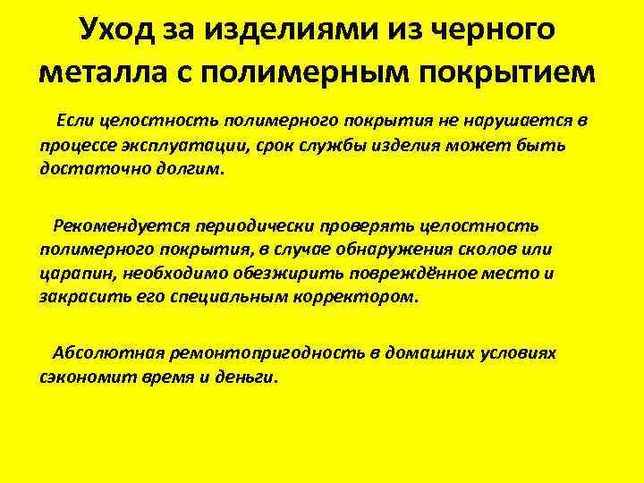 Уход за изделиями из черного металла с полимерным покрытием Если целостность полимерного покрытия не