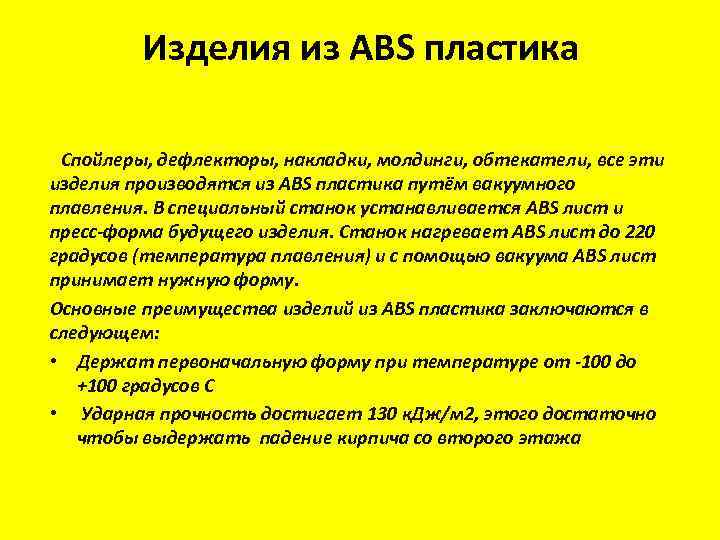 Изделия из ABS пластика Спойлеры, дефлекторы, накладки, молдинги, обтекатели, все эти изделия производятся из