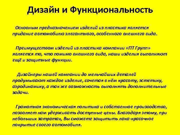Дизайн и Функциональность Основным предназначением изделий из пластика является придание автомобилю элегантного, особенного внешнего