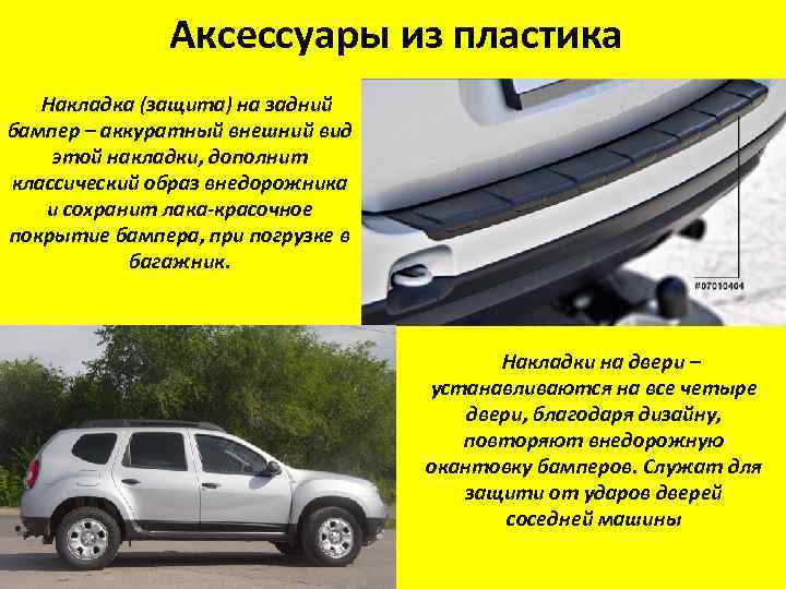 Аксессуары из пластика Накладка (защита) на задний бампер – аккуратный внешний вид этой накладки,