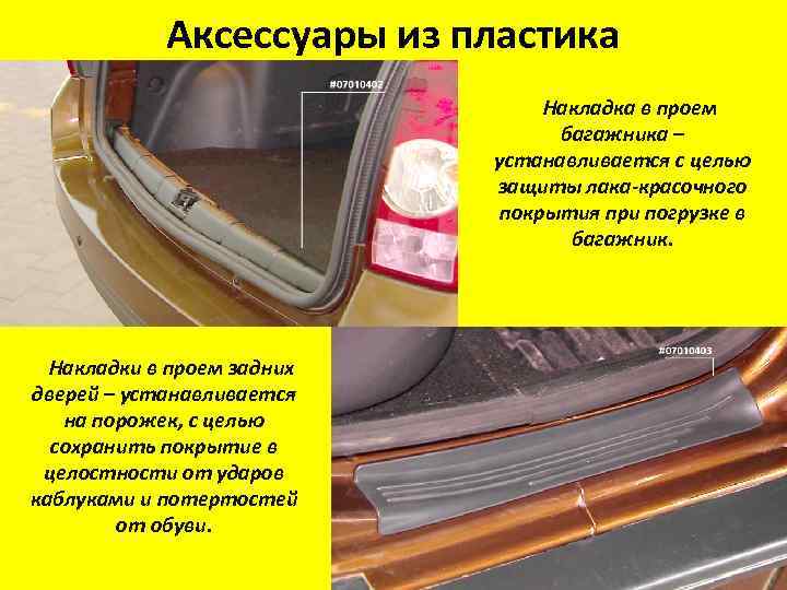 Аксессуары из пластика Накладка в проем багажника – устанавливается с целью защиты лака-красочного покрытия