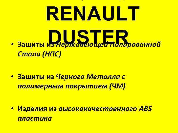 RENAULT DUSTER • Защиты из Нержавеющей Полированной Стали (НПС) • Защиты из Черного Металла