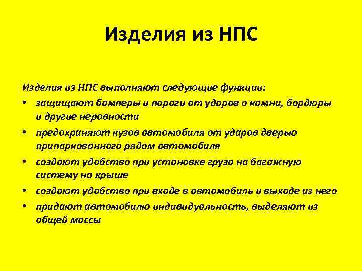 Изделия из НПС выполняют следующие функции: • защищают бамперы и пороги от ударов о