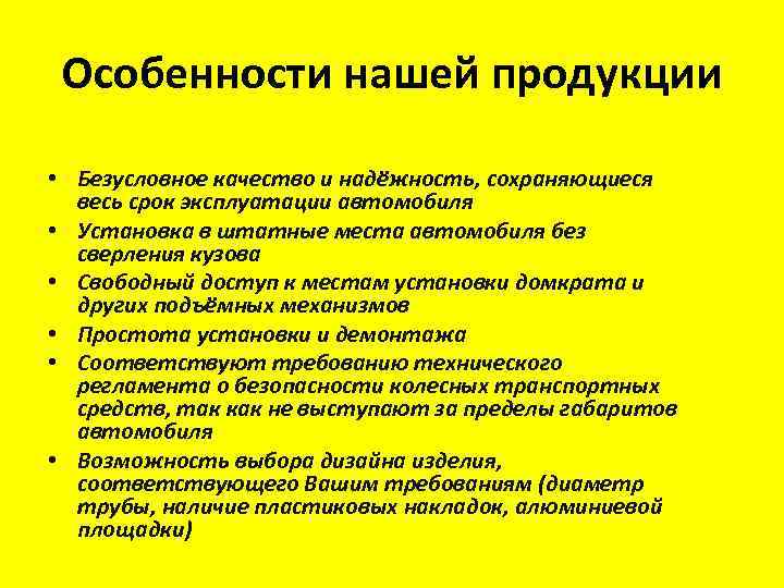 Особенности нашей продукции • Безусловное качество и надёжность, сохраняющиеся весь срок эксплуатации автомобиля •