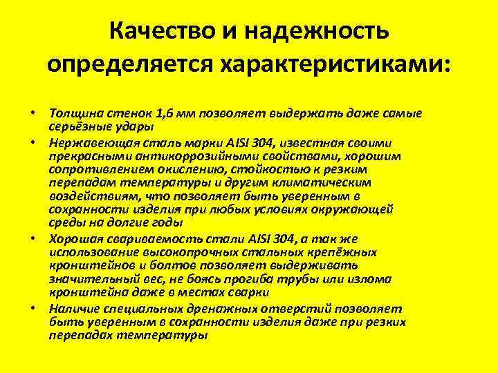 Качество и надежность определяется характеристиками: • Толщина стенок 1, 6 мм позволяет выдержать даже