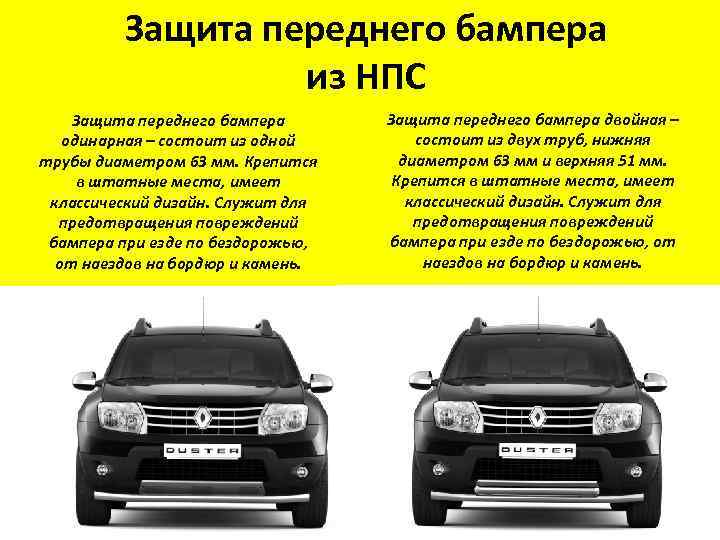 Защита переднего бампера из НПС Защита переднего бампера одинарная – состоит из одной трубы
