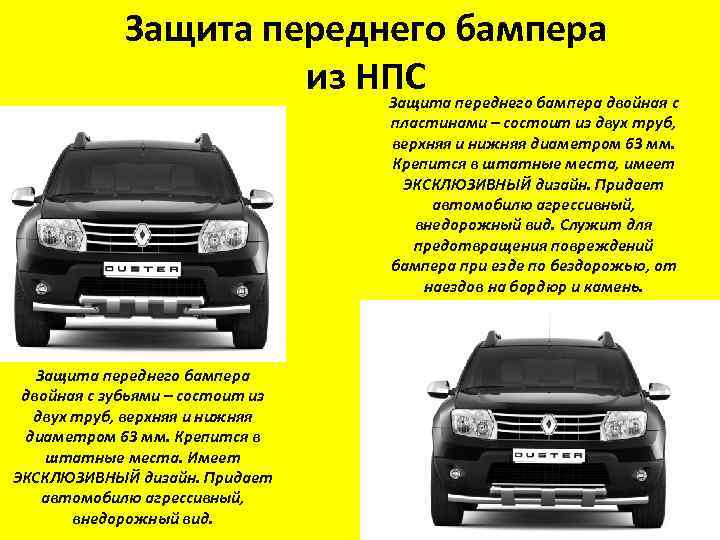 Защита переднего бампера из НПС переднего бампера двойная с Защита пластинами – состоит из
