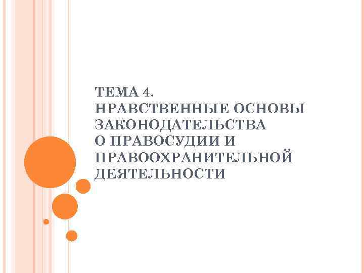 ТЕМА 4. НРАВСТВЕННЫЕ ОСНОВЫ ЗАКОНОДАТЕЛЬСТВА О ПРАВОСУДИИ И ПРАВООХРАНИТЕЛЬНОЙ ДЕЯТЕЛЬНОСТИ 