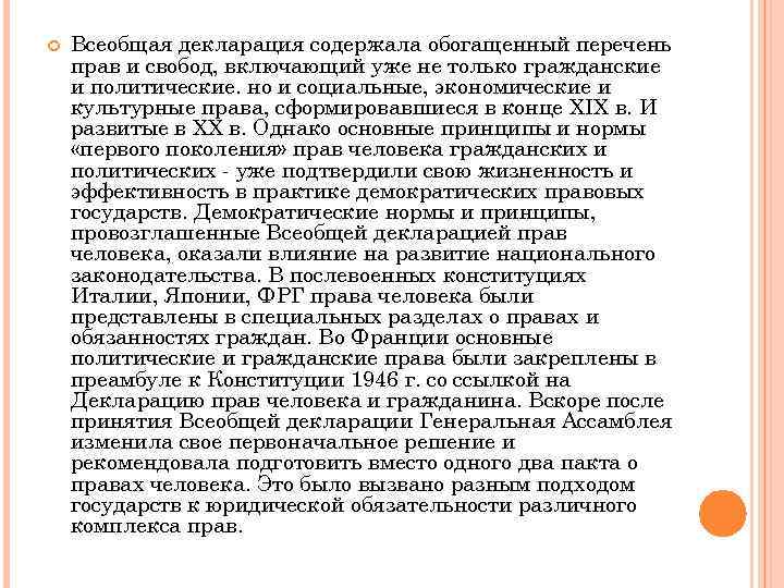  Всеобщая декларация содержала обогащенный перечень прав и свобод, включающий уже не только гражданские