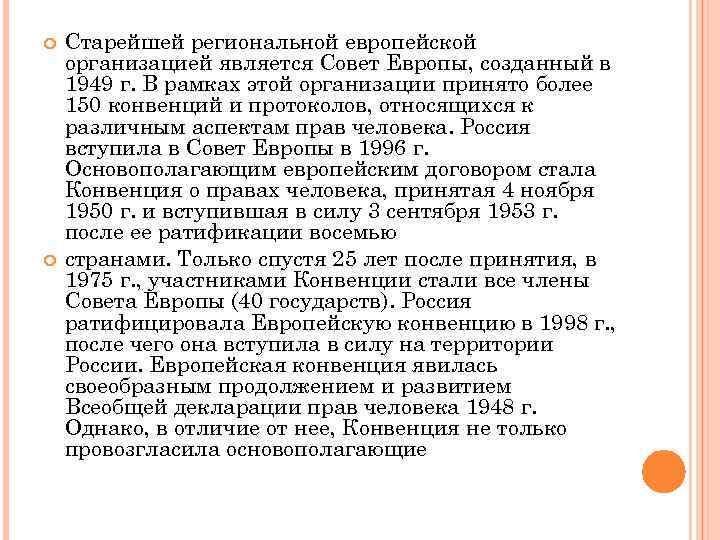  Старейшей региональной европейской организацией является Совет Европы, созданный в 1949 г. В рамках