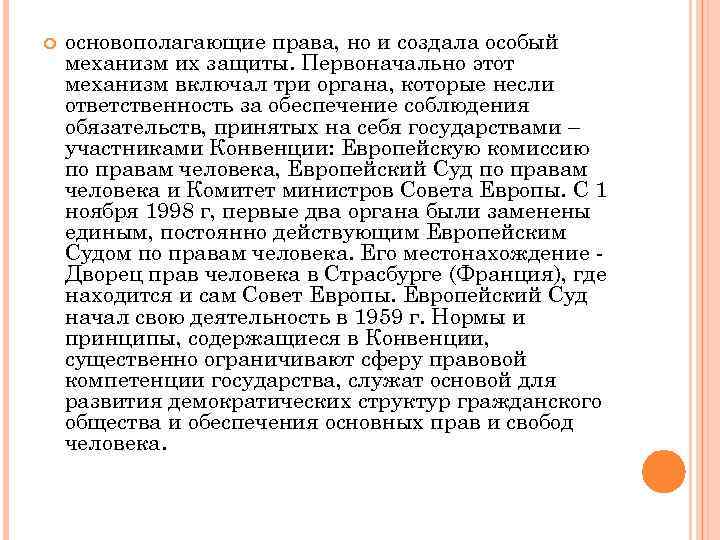  основополагающие права, но и создала особый механизм их защиты. Первоначально этот механизм включал