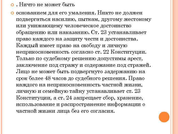  . Ничто не может быть основанием для его умаления. Никто не должен подвергаться