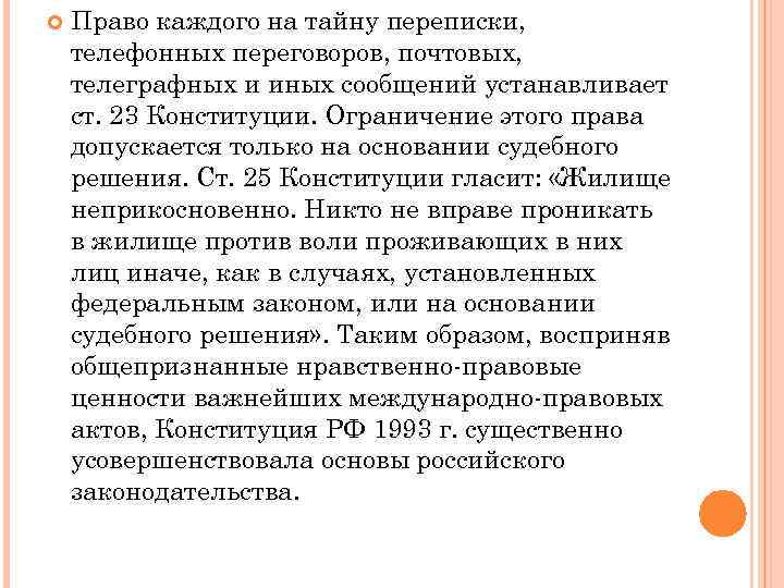  Право каждого на тайну переписки, телефонных переговоров, почтовых, телеграфных и иных сообщений устанавливает