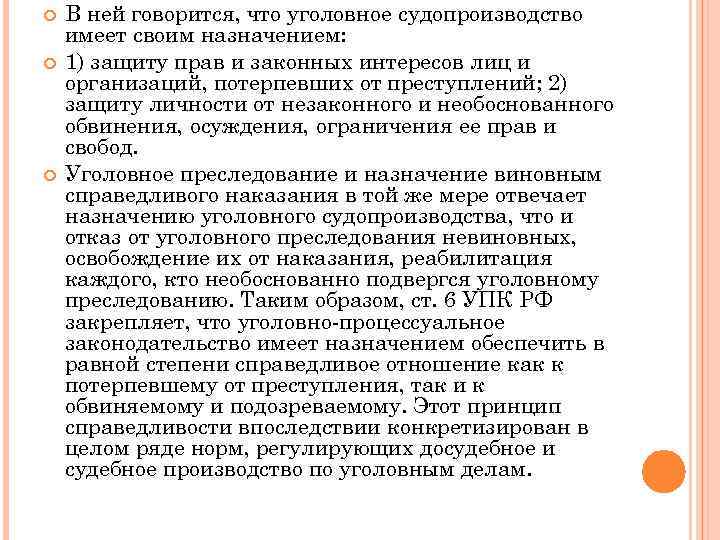  В ней говорится, что уголовное судопроизводство имеет своим назначением: 1) защиту прав и