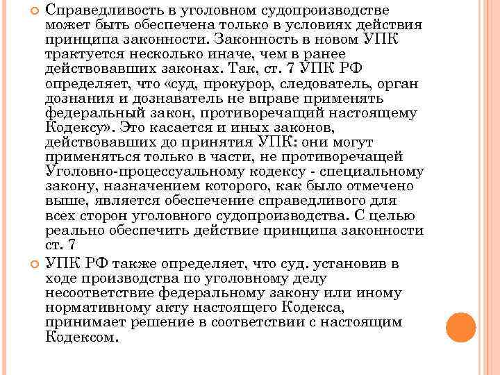  Справедливость в уголовном судопроизводстве может быть обеспечена только в условиях действия принципа законности.