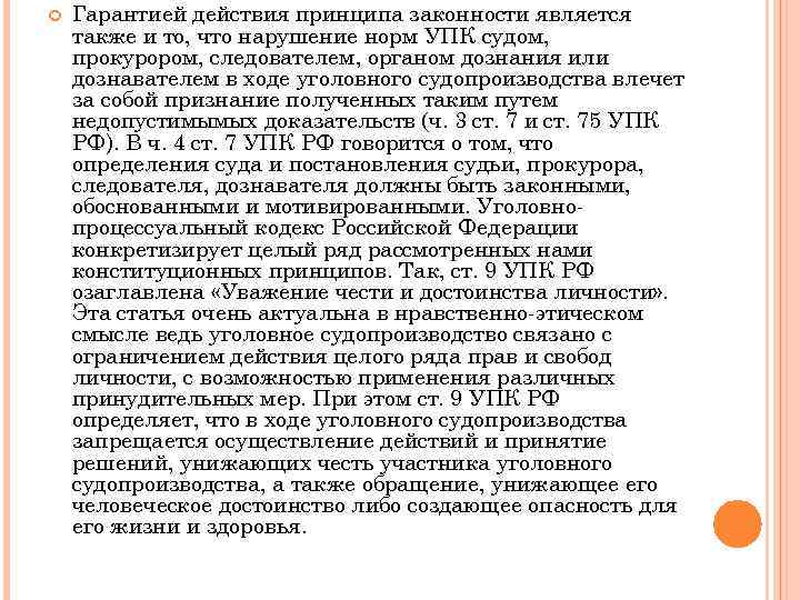  Гарантией действия принципа законности является также и то, что нарушение норм УПК судом,