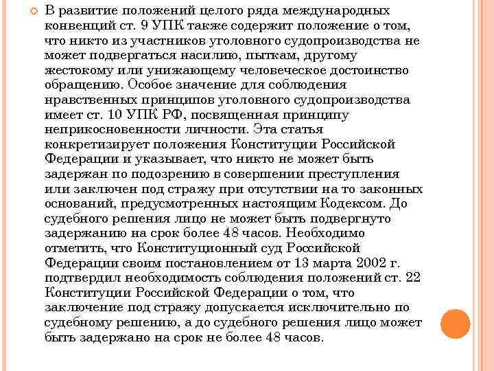  В развитие положений целого ряда международных конвенций ст. 9 УПК также содержит положение