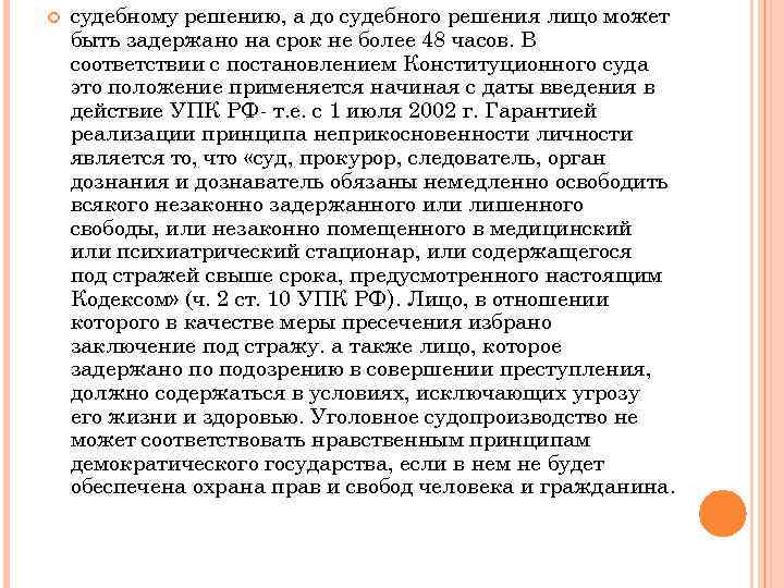 До судебного решения лицо не может быть. Лицо может быть задержано до судебного решения на срок не более. До судебного решения лицо. Задержание гражданина до судебного решения. На какой срок может быть задержано лицо до судебного решения.