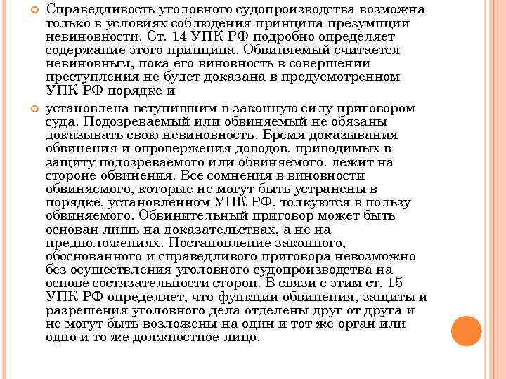  Справедливость уголовного судопроизводства возможна только в условиях соблюдения принципа презумпции невиновности. Ст. 14