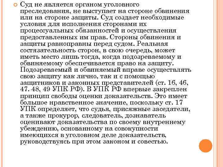 Оценка доказательств является. Суд не является органом уголовного. Почему суд не является органом уголовного преследования?. Принцип свободной оценки доказательств в уголовном процессе. Принципы оценки доказательств.