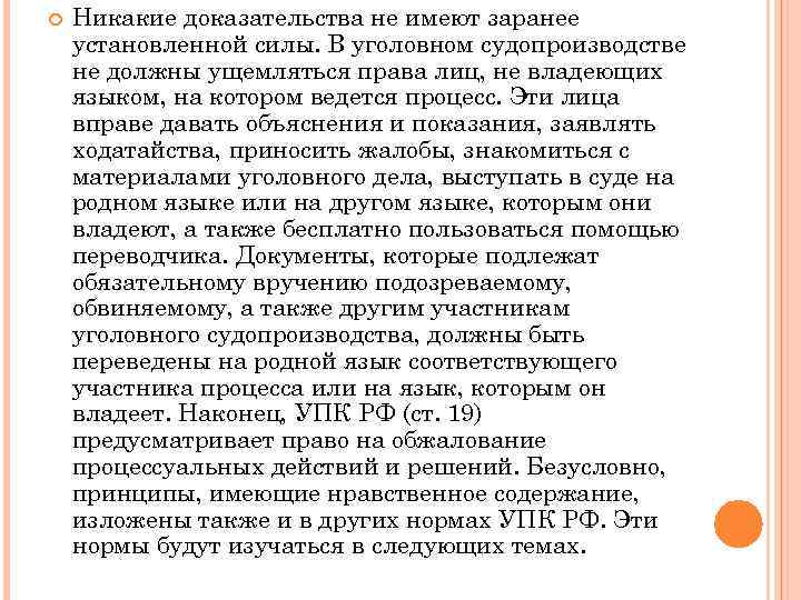 Заранее установленный. Никакие доказательства не имеют заранее установленной силы. Никакие доказательства в уголовном судопроизводстве. Доказательства заранее установленной силы никакие доказательства. Доказательства имеют для суда заранее установленную силу..