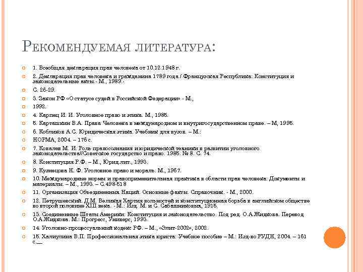 РЕКОМЕНДУЕМАЯ ЛИТЕРАТУРА: 1. Всеобщая декларация прав человека от 10. 12. 1948 г. 2. Декларация