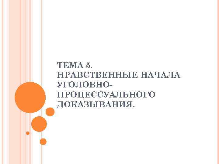 ТЕМА 5. НРАВСТВЕННЫЕ НАЧАЛА УГОЛОВНОПРОЦЕССУАЛЬНОГО ДОКАЗЫВАНИЯ. 