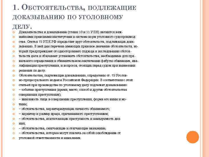 1. ОБСТОЯТЕЛЬСТВА, ПОДЛЕЖАЩИЕ ДОКАЗЫВАНИЮ ПО УГОЛОВНОМУ ДЕЛУ. Доказательства и доказывание (главы 10 и 11