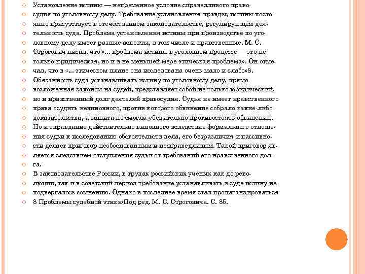  Установление истины — непременное условие справедливого правосудия по уголовному делу. Требование установления правды,