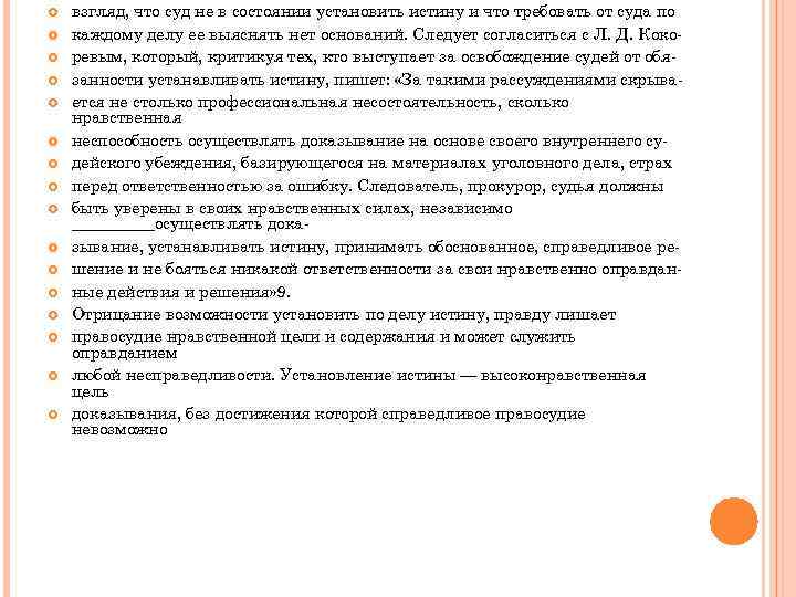  взгляд, что суд не в состоянии установить истину и что требовать от суда