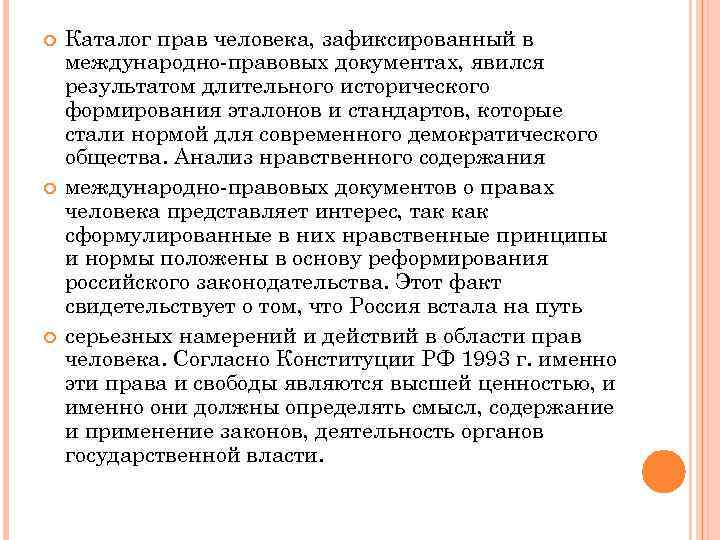  Каталог прав человека, зафиксированный в международно-правовых документах, явился результатом длительного исторического формирования эталонов