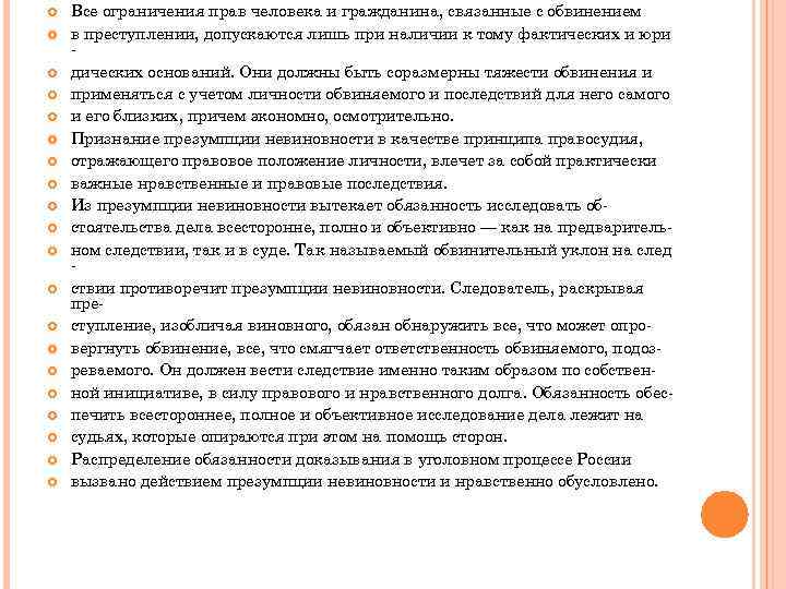  Все ограничения прав человека и гражданина, связанные с обвинением в преступлении, допускаются лишь