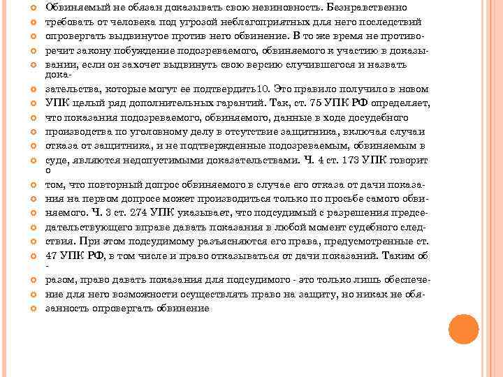  Обвиняемый не обязан доказывать свою невиновность. Безнравственно требовать от человека под угрозой неблагоприятных